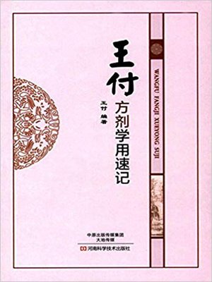 cover image of 王付方剂学用速记